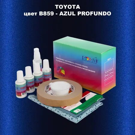 Ремкомплект для ремонта глубоких сколов и царапин TOYOTA, цвет B859 - AZUL PROFUNDO