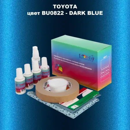 Ремкомплект для ремонта глубоких сколов и царапин TOYOTA, цвет BU0822 - DARK BLUE