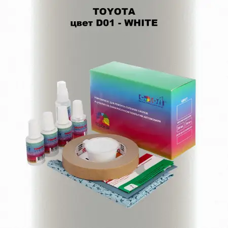 Ремкомплект для ремонта глубоких сколов и царапин TOYOTA, цвет D01 - WHITE