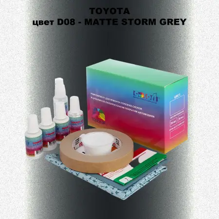 Ремкомплект для ремонта глубоких сколов и царапин TOYOTA, цвет D08 - MATTE STORM GREY