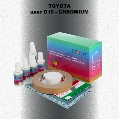 Ремкомплект для ремонта глубоких сколов и царапин TOYOTA, цвет D10 - CHROMIUM