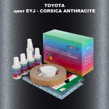 Ремкомплект для ремонта глубоких сколов и царапин TOYOTA, цвет EYJ - CORSICA ANTHRACITE