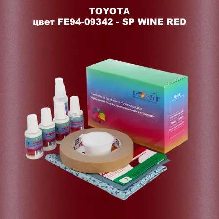 Ремкомплект для ремонта глубоких сколов и царапин TOYOTA, цвет FE94-09342 - SP WINE RED