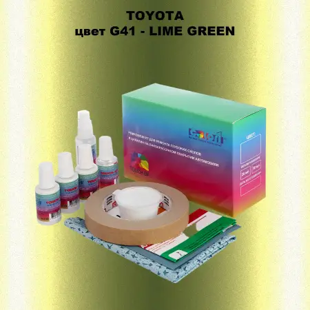 Ремкомплект для ремонта глубоких сколов и царапин TOYOTA, цвет G41 - LIME GREEN