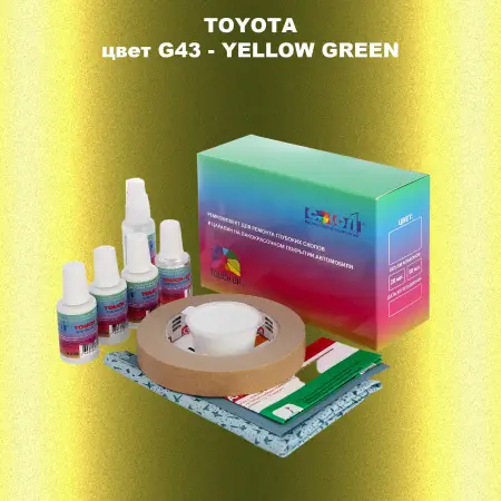 Ремкомплект для ремонта глубоких сколов и царапин TOYOTA, цвет G43 - YELLOW GREEN