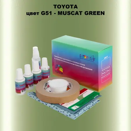 Ремкомплект для ремонта глубоких сколов и царапин TOYOTA, цвет G51 - MUSCAT GREEN