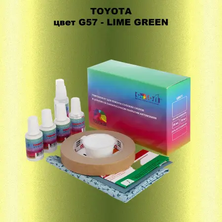 Ремкомплект для ремонта глубоких сколов и царапин TOYOTA, цвет G57 - LIME GREEN