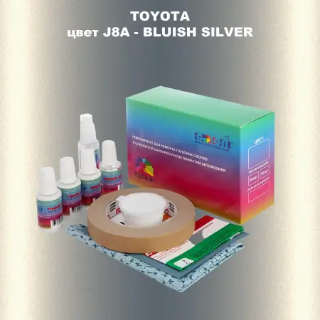 Ремкомплект для ремонта глубоких сколов и царапин TOYOTA, цвет J8A - BLUISH SILVER