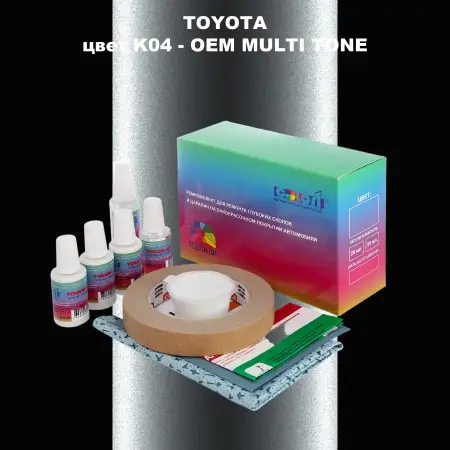 Ремкомплект для ремонта глубоких сколов и царапин TOYOTA, цвет K04 - 2-х цветное покрытие