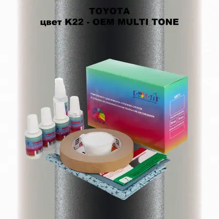 Ремкомплект для ремонта глубоких сколов и царапин TOYOTA, цвет K22 - 2-х цветное покрытие