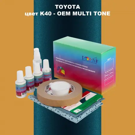 Ремкомплект для ремонта глубоких сколов и царапин TOYOTA, цвет K40 - 2-х цветное покрытие