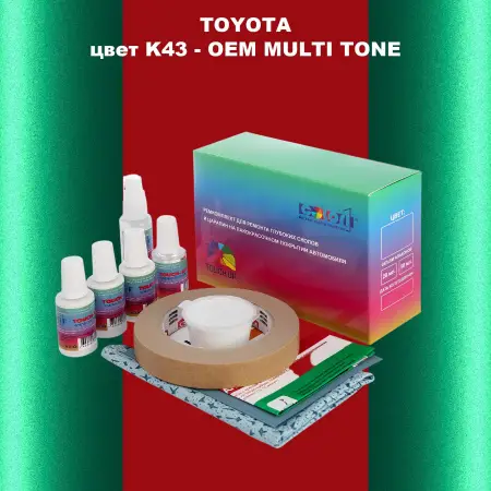 Ремкомплект для ремонта глубоких сколов и царапин TOYOTA, цвет K43 - 2-х цветное покрытие