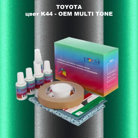 Ремкомплект для ремонта глубоких сколов и царапин TOYOTA, цвет K44 - 2-х цветное покрытие