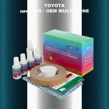 Ремкомплект для ремонта глубоких сколов и царапин TOYOTA, цвет K45 - 2-х цветное покрытие