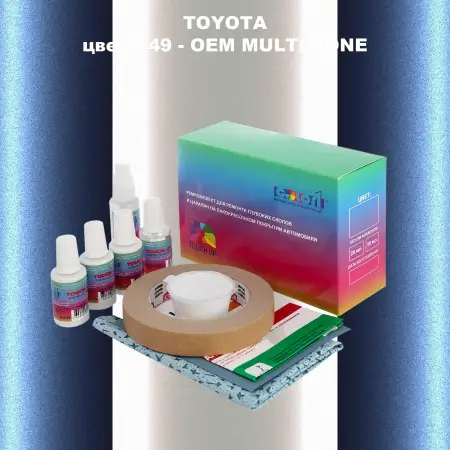 Ремкомплект для ремонта глубоких сколов и царапин TOYOTA, цвет K49 - 2-х цветное покрытие