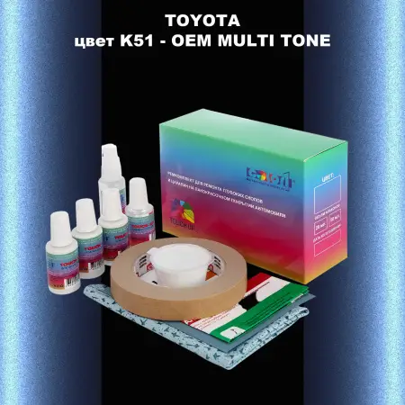 Ремкомплект для ремонта глубоких сколов и царапин TOYOTA, цвет K51 - 2-х цветное покрытие