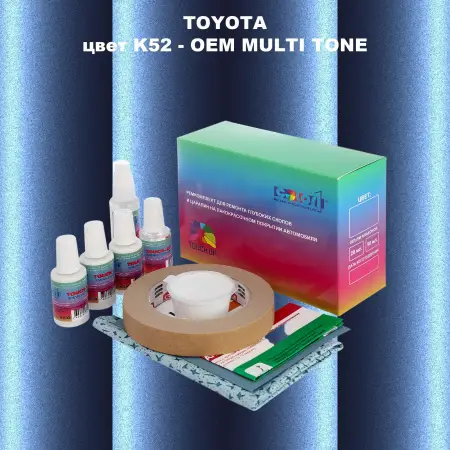 Ремкомплект для ремонта глубоких сколов и царапин TOYOTA, цвет K52 - 2-х цветное покрытие