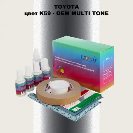 Ремкомплект для ремонта глубоких сколов и царапин TOYOTA, цвет K59 - 2-х цветное покрытие