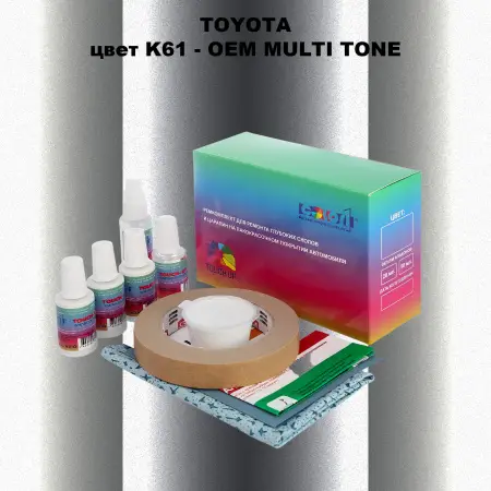 Ремкомплект для ремонта глубоких сколов и царапин TOYOTA, цвет K61 - 2-х цветное покрытие
