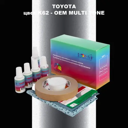 Ремкомплект для ремонта глубоких сколов и царапин TOYOTA, цвет K62 - 2-х цветное покрытие