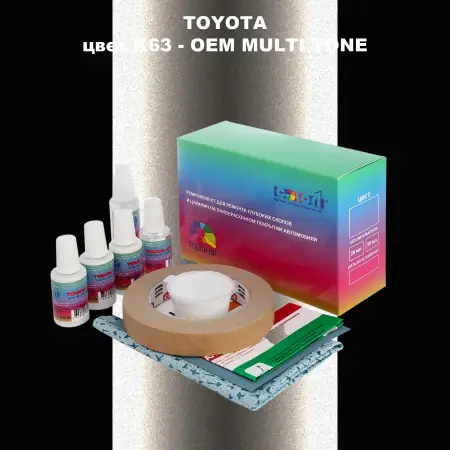 Ремкомплект для ремонта глубоких сколов и царапин TOYOTA, цвет K63 - 2-х цветное покрытие