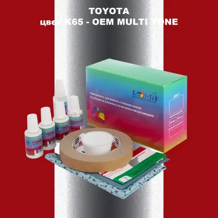 Ремкомплект для ремонта глубоких сколов и царапин TOYOTA, цвет K65 - 2-х цветное покрытие