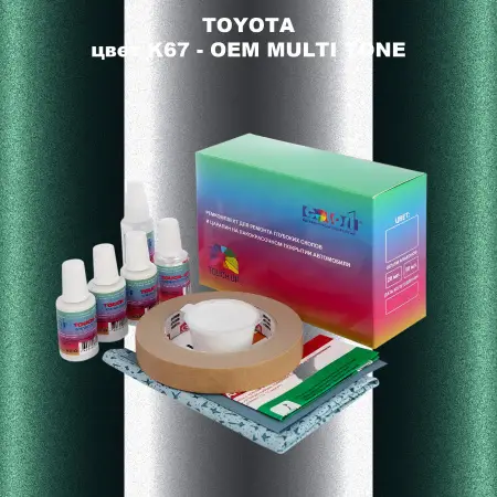 Ремкомплект для ремонта глубоких сколов и царапин TOYOTA, цвет K67 - 2-х цветное покрытие