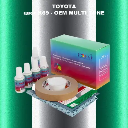 Ремкомплект для ремонта глубоких сколов и царапин TOYOTA, цвет K69 - 2-х цветное покрытие