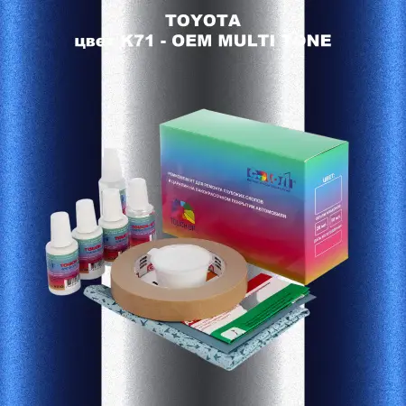 Ремкомплект для ремонта глубоких сколов и царапин TOYOTA, цвет K71 - 2-х цветное покрытие