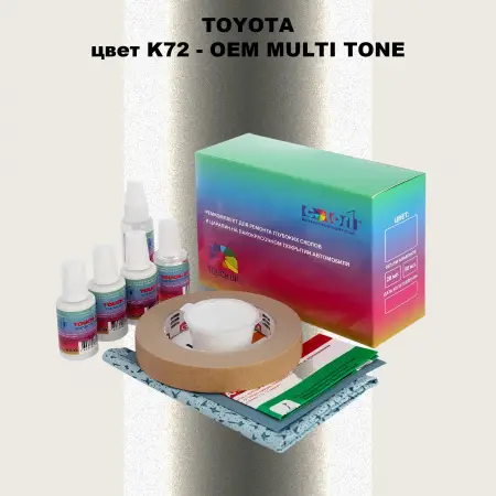 Ремкомплект для ремонта глубоких сколов и царапин TOYOTA, цвет K72 - 2-х цветное покрытие