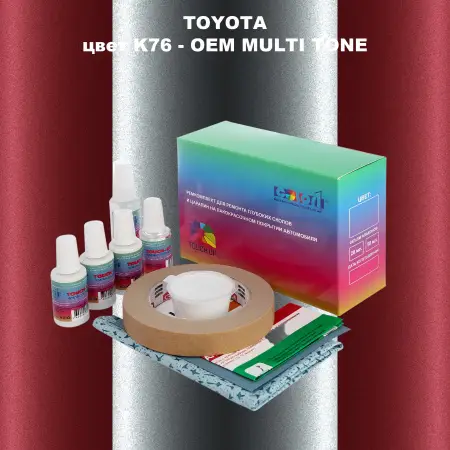Ремкомплект для ремонта глубоких сколов и царапин TOYOTA, цвет K76 - 2-х цветное покрытие