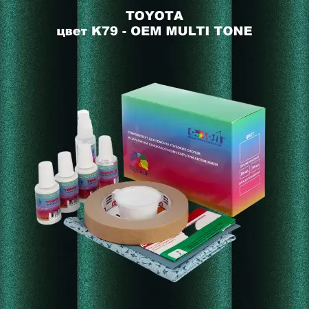 Ремкомплект для ремонта глубоких сколов и царапин TOYOTA, цвет K79 - 2-х цветное покрытие