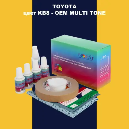 Ремкомплект для ремонта глубоких сколов и царапин TOYOTA, цвет KB8 - 2-х цветное покрытие