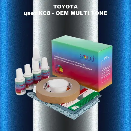 Ремкомплект для ремонта глубоких сколов и царапин TOYOTA, цвет KC8 - 2-х цветное покрытие