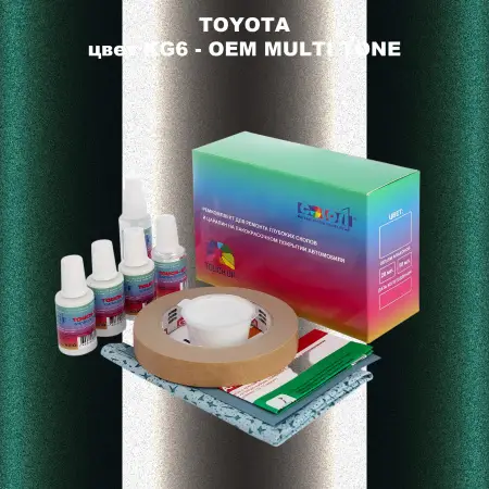 Ремкомплект для ремонта глубоких сколов и царапин TOYOTA, цвет KG6 - 2-х цветное покрытие