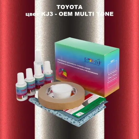 Ремкомплект для ремонта глубоких сколов и царапин TOYOTA, цвет KJ3 - 2-х цветное покрытие