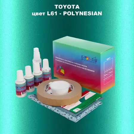 Ремкомплект для ремонта глубоких сколов и царапин TOYOTA, цвет L61 - POLYNESIAN