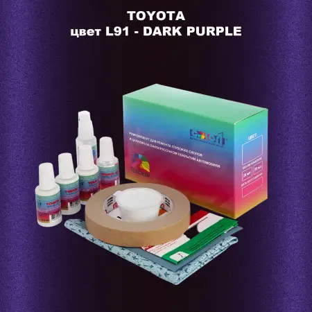 Ремкомплект для ремонта глубоких сколов и царапин TOYOTA, цвет L91 - DARK PURPLE