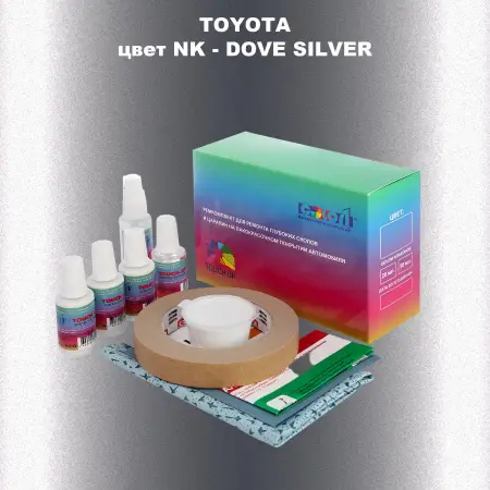 Ремкомплект для ремонта глубоких сколов и царапин TOYOTA, цвет NK - DOVE SILVER