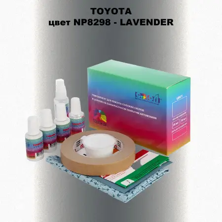 Ремкомплект для ремонта глубоких сколов и царапин TOYOTA, цвет NP8298 - LAVENDER