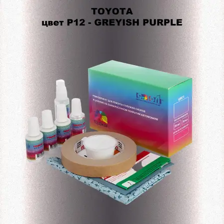 Ремкомплект для ремонта глубоких сколов и царапин TOYOTA, цвет P12 - GREYISH PURPLE