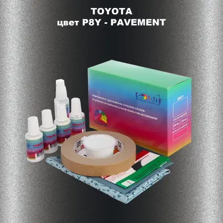 Ремкомплект для ремонта глубоких сколов и царапин TOYOTA, цвет P8Y - PAVEMENT