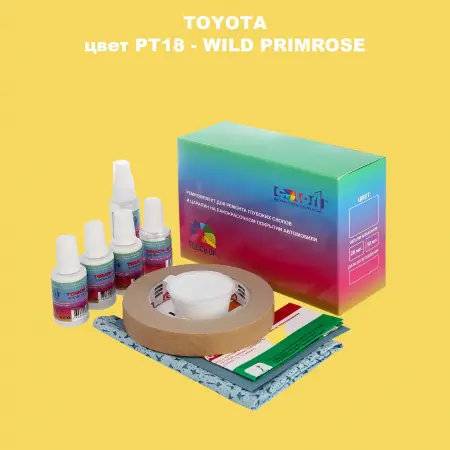 Ремкомплект для ремонта глубоких сколов и царапин TOYOTA, цвет PT18 - WILD PRIMROSE