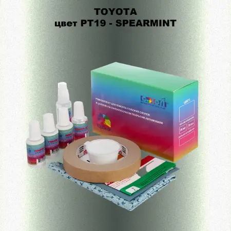Ремкомплект для ремонта глубоких сколов и царапин TOYOTA, цвет PT19 - SPEARMINT