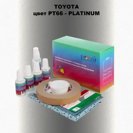 Ремкомплект для ремонта глубоких сколов и царапин TOYOTA, цвет PT66 - PLATINUM
