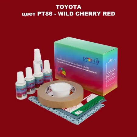 Ремкомплект для ремонта глубоких сколов и царапин TOYOTA, цвет PT86 - WILD CHERRY RED