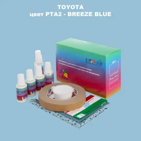 Ремкомплект для ремонта глубоких сколов и царапин TOYOTA, цвет PTA2 - BREEZE BLUE