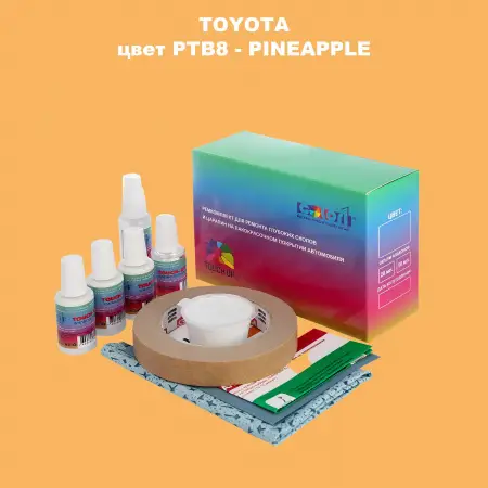 Ремкомплект для ремонта глубоких сколов и царапин TOYOTA, цвет PTB8 - PINEAPPLE