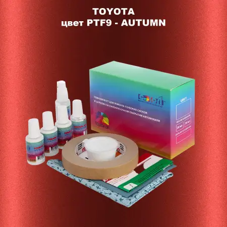 Ремкомплект для ремонта глубоких сколов и царапин TOYOTA, цвет PTF9 - AUTUMN