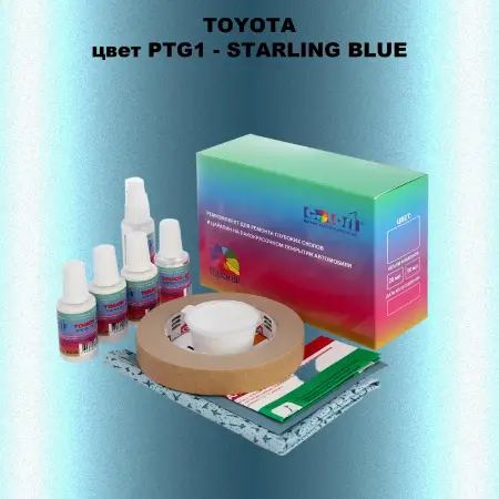 Ремкомплект для ремонта глубоких сколов и царапин TOYOTA, цвет PTG1 - STARLING BLUE